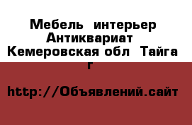 Мебель, интерьер Антиквариат. Кемеровская обл.,Тайга г.